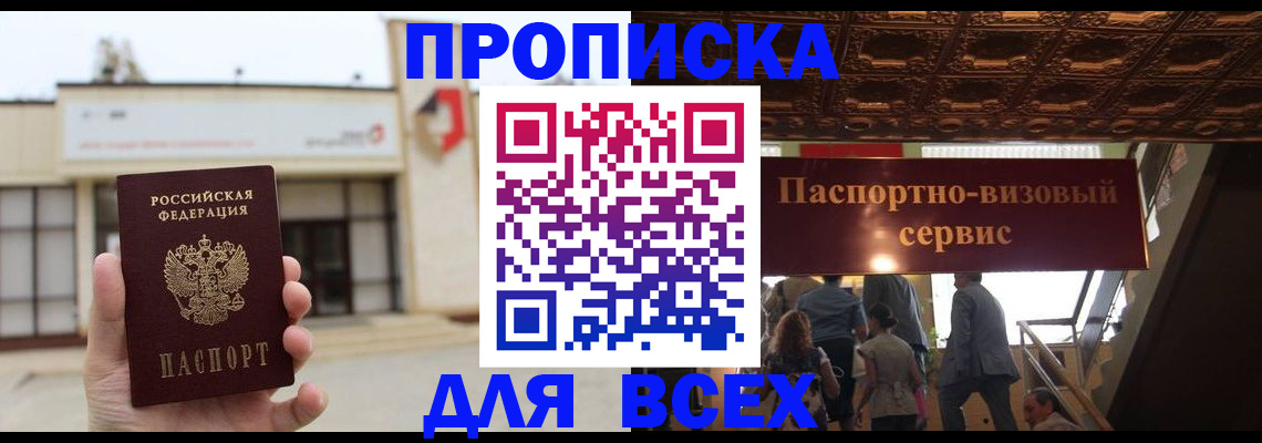 прописка для работы в Корсакове